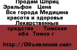 Продам Шприц Эральфон › Цена ­ 20 000 - Все города Медицина, красота и здоровье » Лекарственные средства   . Томская обл.,Томск г.